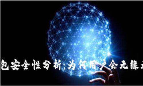 比特派钱包安全性分析：为何用户会无缘无故被盗？