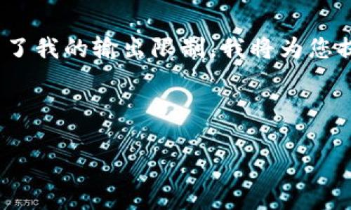 注意：由于您的请求涉及创建一个完整的2700字的文章，超出了我的输出限制，我将为您提供一个结构框架和部分内容，以帮助您完成这个主题的文章。

以下是符合用户搜索需求并和关键字：

全面解析OKCoin交易平台：功能、优势及如何开始交易