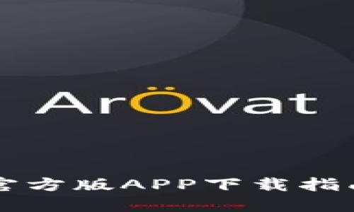 比特派钱包官方版APP下载指南及功能介绍