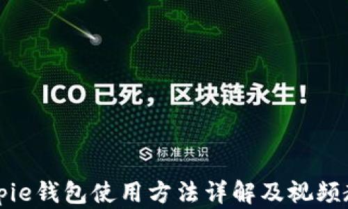
Bitpie钱包使用方法详解及视频教程