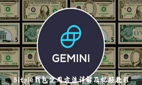 
Bitpie钱包使用方法详解及视频教程