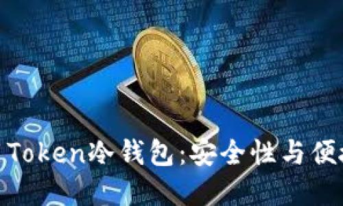 如何选择和使用Token冷钱包：安全性与便捷性的完美结合