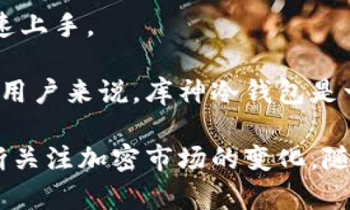   库神冷钱包使用说明书：安全保障与便捷管理指南 / 

 guanjianci 库神冷钱包, 冷钱包使用, 加密货币安全, 钱包管理 /guanjianci 

随着加密货币的快速发展和普及，越来越多的人开始关注数字资产的存储与管理。而在这其中，冷钱包以其高安全性而备受青睐。库神冷钱包作为一款突出安全性与便捷管理的冷钱包，获得了众多用户的认可。在本说明书中，我们将对库神冷钱包进行详细介绍，帮助用户更好地理解并使用这一工具。

一、库神冷钱包简介

库神冷钱包是一种硬件钱包，用于安全存储加密货币。与在线钱包和热钱包不同，冷钱包不连接互联网，这就使得用户的私钥和数字资产可以在无网络的环境中得到更好的保护。库神冷钱包设计简洁但功能强大，支持多种主流加密货币，并为用户提供了友好的操作界面。

二、库神冷钱包的安全特性

1. **私钥管理**：库神冷钱包的最大特色在于其私钥不被存储在网络上。所有的私钥都保存在设备本身，这意味着即使设备连接到网络，私钥也不会受到外部攻击的威胁。

2. **加密技术**：库神冷钱包采用先进的加密技术，对用户的敏感数据进行保护。这种强大的加密算法能够有效防止数据泄露，保障用户的数字资产安全。

3. **防篡改设计**：设备外壳和内部设计经过严格的测试，确保用户在使用过程中能够检测到任何可能的物理攻击。这种防篡改设计使得用户在面对潜在风险时能够得到及时的警示。

4. **多重验证**：使用库神冷钱包进行交易时，需要经过多重验证步骤。用户可以自行设置安全密码和指纹识别，这为数字资产的安全提供了额外保障。

三、库神冷钱包的使用流程

1. **购买和开箱**：用户可以通过官方网站或授权的渠道购买库神冷钱包。在收货后，打开包装，检查产品是否完好无损，确保没有被篡改。

2. **初始化设置**：连接设备到一台安全的计算机，按照说明书中的步骤进行初始化设置。用户需要按照提示设置安全密码和备份助记词，确保其信息安全。

3. **添加数字资产**：库神冷钱包支持多种加密货币。用户可以通过扫描二维码或手动输入地址，将其数字资产进行转入，确保资产的安全存储。

4. **日常管理**：用户可以随时通过库神冷钱包进行资产管理，查看余额和交易历史。每次进行交易时，确保在安全的环境下操作。

5. **备份与恢复**：定期备份助记词和恢复信息，以防丢失。用户可以根据说明书中的步骤进行数据恢复，确保资产不会因为设备损坏而丢失。

四、常见问题解答

1. 为什么选择冷钱包而不是热钱包？

冷钱包和热钱包各有优缺点，选择冷钱包主要因为其安全性更高。冷钱包因不与互联网连接，彻底降低了被黑客攻击的风险，而热钱包方便用户日常交易，适合频繁操作的用户。如果用户主要目的是长期持有资产而非频繁交易，冷钱包更为适合。

热钱包的使用便捷，大多数与交易所相连，便于实时交易和资产管理。但其私钥通常存在于在线环境中，面临较高的安全风险。因此，选择冷钱包作为数字资产的储存方式是很多投资者的明智之选。

2. 库神冷钱包支持哪些加密货币？

库神冷钱包广泛支持主流的加密货币，包括但不限于比特币、以太坊、莱特币等。在使用之前，用户可以前往官方网站查看支持的币种列表，以确保其资产能被顺利存储。

支持多种币种的特性，使得库神冷钱包成为了一站式的解决方案，用户只需此一钱包即可管理多种加密货币，提升了资产管理的便利性。

3. 如何确保库神冷钱包的安全性？

使用库神冷钱包时，用户应确保以下几点来提升设备的安全性：

1. **定期更新**：定期检查并更新冷钱包的固件版本，以确保自己拥有最新的安全功能和补丁。

2. **妥善保管助记词**：备份助记词并妥善保管，避免将其存储在网络环境中，这将直接关系到资产的恢复能力。

3. **选择安全的使用环境**：进行交易时，确保环境的安全，不在公共场所使用设备，防止被他人窃取信息。

4. **使用强密码**：设置强密码，并定期更换，防止其他人获取设备访问权限。

4. 如何恢复库神冷钱包的数据？

在使用库神冷钱包的过程中，若设备出现故障或丢失，用户可以通过备份的助记词进行恢复。恢复流程如下：

1. **获取恢复设备**：选择一台安全的计算机，确保环境未被恶意软件感染。

2. **安装库神冷钱包应用**：在新设备上安装库神冷钱包的官方应用，并根据指引选择“恢复钱包”选项。

3. **输入助记词**：根据提示输入备份的助记词，确保顺序和拼写无误。

4. **验证信息**：系统会对助记词进行验证，若正确，用户的资产将被恢复，用户进行完整的账户设置后即可使用。

5. 库神冷钱包是否适合新手使用？

库神冷钱包因其友好的用户界面和全面的支持文档，十分适合新手使用。设备的初始化设置过程明确简洁，即使没有相关经验的用户也能快速上手。

此外，库神冷钱包官方提供了详细的使用说明和常见问题解答，帮助用户解决可能遇到的任何问题。因此，对于想要安全管理数字资产的新手用户来说，库神冷钱包是一个非常推荐的选择。

总之，无论是新手还是经验丰富的加密货币用户，库神冷钱包都为其提供了一种安全、可靠和便捷的资产管理方法。在后续使用中，用户应不断关注加密市场的变化，随时更新自己的安全策略，保障数字资产的安全。希望本说明书能够帮助您更好地理解和使用库神冷钱包，享受安全便捷的加密货币管理体验。