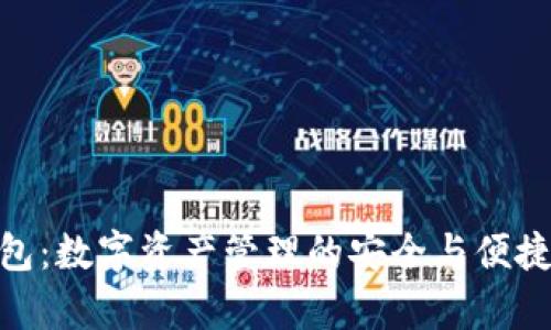 Bitpie钱包：数字资产管理的安全与便捷解决方案