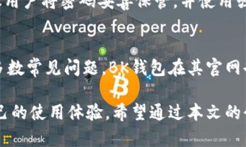   BK钱包：使用指南及邀请码解读 / 

 guanjianci BK钱包, 钱包邀请码, 加密货币, 数字资产 /guanjianci 

随着数字货币的迅猛发展，越来越多的人开始关注和使用电子钱包，其中BK钱包作为一种新兴的数字资产管理工具，备受欢迎。BK钱包不仅提供安全的资金存储解决方案，还有便捷的交易功能。然而，很多用户在首次使用BK钱包时会了解到的邀请码系统。那么，BK钱包需要邀请码吗？这篇文章将为您详尽解答，并展开BK钱包的相关知识。

什么是BK钱包？
BK钱包是一款支持多种数字货币的电子钱包，其主要功能包括存储、转账以及兑换等。用户可以通过BK钱包安全地管理自己的数字资产，实时了解账户余额和交易记录。BK钱包的易用性使得新手用户也能够轻松上手，而其强大的安全机制则赢得了老手用户的信赖。

BK钱包的功能特点
BK钱包具有多种特色功能，首先是其用户友好的界面设计，便于用户进行各种操作。其次，BK钱包支持多种主流数字货币，包括比特币、以太坊及其他地方币种，极大地满足了不同用户的需求。同时，BK钱包还配备了实时价格监测和市场分析功能，便于用户进行投资决策。
安全性方面，BK钱包采用了多种加密技术，包括冷存储和多重身份验证，确保用户的资产安全。即使在网络环境中，BK钱包也能够提供高水平的安全防护，最大限度地降低用户的资产风险。

BK钱包是否需要邀请码？
在注册BK钱包时，用户可能会碰到邀请码的填写选项。这是因为BK钱包采取了一种“邀请制”的推广策略。虽然并非强制要求使用邀请码，但如果您在注册时填写了有效的邀请码，您将有机会获得一些额外的福利，例如赠送一定数量的虚拟货币或享受手续费减免等优惠。因此，虽然BK钱包并不强制要求邀请码，但填写邀请码可能会对用户有额外的好处。

如何获取邀请码？
获取BK钱包的邀请码有多种途径。首先，如果您身边有朋友或家人在使用BK钱包，可以请他们分享自己的邀请码。其次，BK钱包的官方网站或社交媒体渠道可能会不定期发布邀请码供用户注册。此外，一些数字货币相关的论坛或社区也会有用户分享的邀请码，因此活跃在这些平台上也是获取邀请码的好方法。

邀请码的作用及意义
BK钱包的邀请码不仅是实现平台用户增长的一种手段，也是用户与用户之间相互交流的桥梁。通过邀请码，用户可以享受一些奖励机制，将用户引入BK钱包的生态系统，实现双赢。此外，对于一些初入数字货币领域的用户来说，通过邀请码注册可以降低试错成本，因为他们可能会得到一些初始奖励，有助于他们更快熟悉平台的操作和功能。

BK钱包的安全性如何？
安全性是电子钱包的重中之重，BK钱包在这方面采取了一系列防护措施。首先，BK钱包采用加密算法来保障用户的信息和资产安全。所有的用户数据都经过加密处理，外部攻击者难以解码。其次，BK钱包支持多重身份验证，在用户登录时需要通过多重认证，如短信验证码、人脸识别等，增强安全性。此外，BK钱包还有定期的安全审计和更新，以应对新出现的安全威胁。因此，用户可以相对放心地使用BK钱包进行资产管理。

BK钱包的常见问题解答
针对新用户，BK钱包在使用过程中可能会碰到一些常见问题，以下是一些常见问题及其解答：

1. 如何创建BK钱包账户？
创建BK钱包账户的过程十分简单。首先，您可以在BK钱包的官方网站或应用商店下载BK钱包应用。安装完成后，您可以选择注册账户。注册过程中需要提供有效的手机号码或电子邮箱作为账户的标识，并设置一个安全的密码。您可能会收到一个确认验证码，输入正确后即可完成账户的创建。需要注意的是，务必妥善保管好您的账户信息和密码，确保您的资产安全。

2. BK钱包支持哪些数字货币？
BK钱包支持多种主流的数字货币，包括比特币、以太坊、莱特币、以及一些地方币种。为了满足不同用户的需求，BK钱包系统会不定期更新支持的币种列表。因此，用户在决定存储某种数字货币之前，最好先确认该货币是否在BK钱包的支持范围内，以避免造成不必要的困扰。

3. BK钱包如何保证我的资产安全？
BK钱包采取了一系列的安全措施来保障用户的资产安全。首先，用户的资金会存储在冷钱包中，确保在网络攻击情况下资产不会轻易被盗取。其次，BK钱包采用行业领先的加密技术来管理用户的私钥，确保只有用户本人能够访问到自己的资产。此外，BK钱包会定期进行安全审计和更新，及时发现并修复潜在的安全漏洞。为了进一步保护资产，用户也可以开启多重身份验证等安全设置。

4. 如果忘记BK钱包密码怎么办？
如果您在BK钱包中忘记了密码，通常可以通过注册时提供的手机号码或电子邮箱进行密码重置。BK钱包会发送一个重置链接或验证码，用户可以通过此方式重新设置密码。为避免这种情况，建议用户将密码妥善保管，并使用强密码保护账户安全。

5. BK钱包的客服支持有哪些？
BK钱包提供多种渠道的客服支持，包括官方网站的在线客服、电话支持以及社交媒体上的客服。用户可以选择最方便的方式与客服团队联系，咨询关于账户操作、资产管理等方面的问题。对于大多数常见问题，BK钱包在其官网也提供了详细的FAQ部分，方便用户自行查阅相关信息。

总之，BK钱包是一款强大且安全的数字资产管理工具，尽管注册时不是强制要求邀请码，但填写邀请码可以获得额外的优惠。在使用BK钱包的过程中，用户也可以充分利用各种支持资源，提升自己的使用体验。希望通过本文的介绍，能够帮助您对BK钱包有更深入的理解，进一步享受数字货币投资的乐趣。