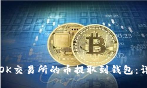 如何将OK交易所的币提取到钱包：详细指南