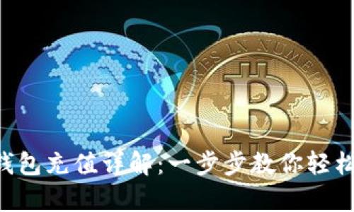 BitKeep钱包充值详解：一步步教你轻松完成操作
