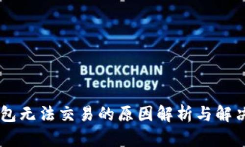 BK钱包无法交易的原因解析与解决方案