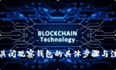 冷钱包关闭观察钱包的具