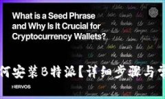 华为手机如何安装B特派？