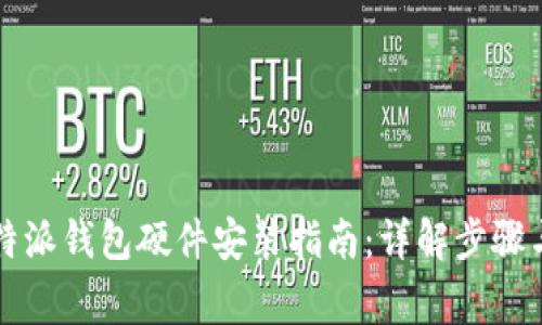 biasao比特派钱包硬件安装指南：详解步骤与注意事项