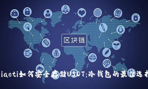 ziaoti如何安全存储USDT：冷钱包的最佳选择