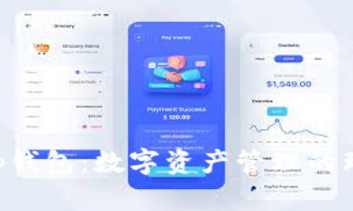 BitKeep钱包：数字资产管理的理想选择