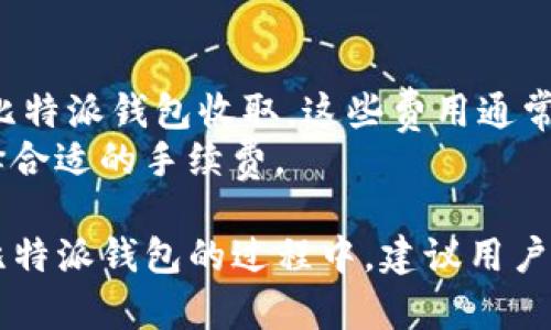   比特派钱包官网下载与安卓使用指南 / 
 guanjianci 比特派,比特派钱包,比特派安卓,比特派app /guanjianci 

在数字货币迅猛发展的时代，作为加密资产管理的工具，比特派钱包（Bitpie Wallet）逐渐受到越来越多用户的青睐。它不仅为用户提供了一个安全可靠的数字资产存储空间，还为用户提供了多样化的功能选择。本文将详细介绍比特派钱包的下载方式、安卓版本的使用指南以及常见问题的解答，帮助用户更好地理解和使用这一钱包应用。 

一、比特派钱包简介
比特派钱包是一款专注于数字资产管理的移动应用，它致力于为用户提供安全、便捷的数字资产交易和存储服务。该钱包支持多种主流数字货币，如比特币(BTC)、以太坊(ETH)等，同时也支持更多的代币和资产。比特派钱包的特点包括：高安全性、易用性、用户友好的界面设计及强大的社区支持。 

二、比特派钱包官网下载
用户可以通过比特派钱包的官方网站进行下载。以下是下载步骤：
ol
li打开比特派钱包官方网站：用户可以在浏览器中输入比特派钱包的网址，进入官方网站。/li
li选择下载：在首页上，用户可以找到下载链接，点击后选择“安卓版本”进行下载。/li
li安装应用：下载完成后，用户需要打开安装包进行安装，按照系统提示完成安装过程。/li
li注册账户：安装完成后，用户可以打开比特派钱包，注册一个新账户，设置密码并备份助记词以确保安全。/li
/ol

三、比特派钱包安卓使用指南
比特派钱包的安卓版本功能齐全，用户在下载并成功安装后可以开展以下操作：

h41. 创建钱包/h4
在初次启动比特派钱包时，用户需要创建一个新钱包。用户在创建时需设置一个安全的密码，并记住该密码，因为它是用户访问钱包的钥匙。同时，用户还会获得一组助记词，务必妥善保管，以防丢失。

h42. 导入已有钱包/h4
如果用户已经拥有比特派钱包且希望导入到新设备上，只需选择“导入钱包”选项，输入助记词，按照提示完成操作即可。

h43. 添加资产/h4
用户可以在资产管理页面中添加自己需要管理的数字资产。比特派钱包支持多种主流资产，用户可以根据需要进行选择和添加。

h44. 发送与接收资产/h4
发送资产：用户在钱包首页选择要发送的币种，输入对方的钱包地址和转账金额，确认信息无误后，输入密码进行确认即可。
接收资产：在接收资产时，用户只需选择接收的币种，系统会生成一个二维码和地址，供对方扫描或使用。

h45. 交易历史查询/h4
用户可以随时在“交易历史”中查看自己所有的交易记录，包括转入、转出及交易状态等。

四、比特派钱包的安全性保障
安全性是数字货币钱包用户最为关注的问题之一。比特派钱包采取了多项安全措施保障用户资产安全：
ul
li多重加密：用户的私钥和交易信息采用多重加密保护，即使应用被攻击，黑客也难以窃取用户的资产。/li
li私钥本地存储：比特派钱包将用户的私钥保存在本地设备中，避免将其上传至服务器，从根本上降低了黑客攻击风险。/li
li助记词备份功能：在创建钱包时，用户会获得助记词，务必妥善保管，以备将来恢复钱包之用。/li
li系统升级与安全提醒：比特派钱包会定期推出系统更新，并及时提醒用户更新至最新版本，以防止利用已知漏洞的攻击。 /li
/ul

五、比特派钱包的社区支持与资源
比特派钱包拥有成熟的用户社区和丰富的资源。用户可以在官方论坛及社交媒体上与其他用户交流经验，寻求帮助。同时，比特派钱包也提供在线客服支持，解决用户在使用过程中遇到的问题。此外，比特派钱包还定期举办活动，提升用户的数字资产管理能力。

六、常见问题解答

h41. 比特派钱包安全吗？/h4
比特派钱包作为一个数字资产管理工具，其安全性是一个用户最为关注的话题。首先，比特派钱包采用了多重加密措施，确保用户的私钥和交易信息不能被轻易窃取。私钥在用户本地设备中存储，即便钱包服务器被攻击，也无法损害用户资产的安全。其次，钱包内置助记词备份功能，用户在创建钱包后会获得一组12个词的助记词，确保可以在设备丢失或损坏时恢复钱包。
此外，比特派钱包还会定期进行系统安全更新，提高软件的安全性。用户在使用过程中如能保持软件的最新版本，并不随便下载第三方应用，安全性会得到进一步保障。因此，用户只需遵循基本的安全操作，就能有效保护自己的资产。

h42. 我该如何恢复丢失的钱包？/h4
如果用户不小心损失了设备或卸载了比特派钱包，也不要惊慌，用户只需通过助记词来恢复自己的钱包。在比特派钱包界面中选择“导入钱包”选项，输入助记词，系统会自动恢复用户的资产。
为了减少这样情况的发生，用户在创建钱包时一定要对于助记词保密和妥善保存。建议将其记录在纸上并保存在安全的位置，或使用加密存储工具保管。

h43. 比特派钱包支持的币种有哪些？/h4
比特派钱包支持多种主流数字货币，用户在进行数字资产管理时可以选择多种币种，如Bitcoin(BTC)、Ethereum(ETH)、Litecoin(LTC)，以及其他主流ERC-20代币。这使得用户能够方便地在一个平台上管理多种资产，而不需要频繁切换不同的钱包。 
对于希望通过比特派钱包管理多个资产的用户来说，可以在钱包的资产管理页面中查看支持的所有币种，并轻松添加和管理自己的数字资产。

h44. 如何更新比特派钱包应用？/h4
用户在使用比特派钱包的过程中，若钱包推出了新版，系统会自动提示用户更新。用户只需按照提示进行下载和安装即可。此外，用户也可在比特派钱包官网直接下载最新版本。更新后，用户的相关数据和资产将自动保持一致，无需担心丢失。
保持钱包应用的最新版本非常重要，老版本可能存在漏洞或安全隐患，因此用户应定期检查是否有更新，并及时更新到最新版本。

h45. 比特派钱包的手续费如何计算？/h4
比特派钱包的交易手续费通常由网络费和服务费组成。用户在进行转账和接收操作时，需要支付一定的网络手续费，这部分费用是支付给区块链网络的，而服务费则是由比特派钱包收取。这些费用通常是根据市场情况实时调整的。
用户在发送数字货币时，可以根据网络拥堵情况选择支付的手续费，手续费越高，交易被确认的越快；反之则可能会延迟。因此，用户可以根据自身的需求和市场状况来选择合适的手续费。 

综上所述，比特派钱包是一款功能全面、操作简单、安全可靠的数字资产管理工具。无论是新手用户还是资深玩家，都能在这种钱包中找到理想的使用体验。在下载和使用比特派钱包的过程中，建议用户详细阅读相关指南，确保安全与便捷。希望通过本文的分享，能够帮助到每一位用户，顺利进入数字货币的世界。