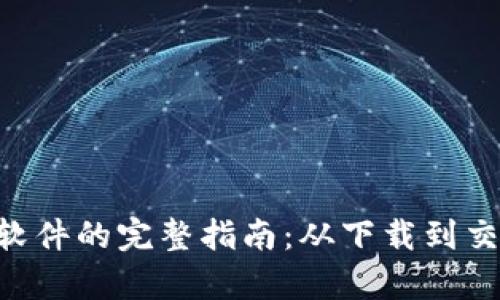 使用Bitpie软件的完整指南：从下载到交易一应俱全