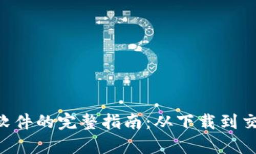 使用Bitpie软件的完整指南：从下载到交易一应俱全