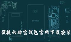 安全便捷的购宝钱包官网