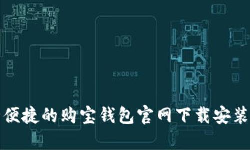 安全便捷的购宝钱包官网下载安装指南