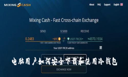 电脑用户如何安全下载和使用冷钱包