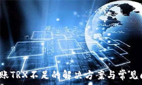   
b特派转账TRX不足的解决方案与常见问题解答