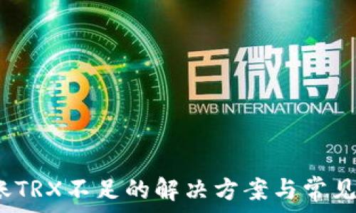   
b特派转账TRX不足的解决方案与常见问题解答