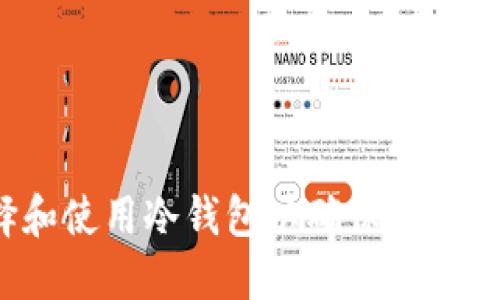 如何选择和使用冷钱包以确保数字资产安全？