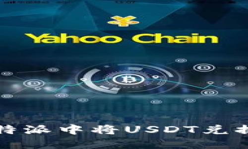 如何在比特派中将USDT兑换成以太坊