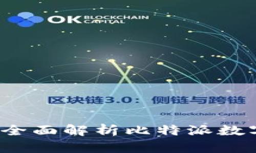 比特派是ERC20钱包吗？全面解析比特派数字货币钱包的功能与特点