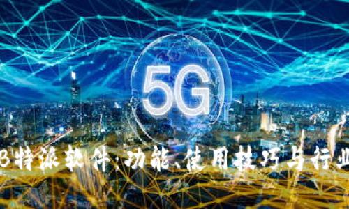 揭秘B特派软件：功能、使用技巧与行业应用