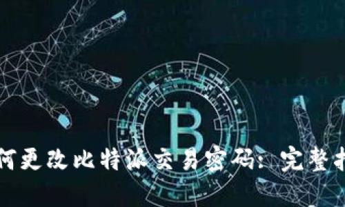 如何更改比特派交易密码: 完整指南