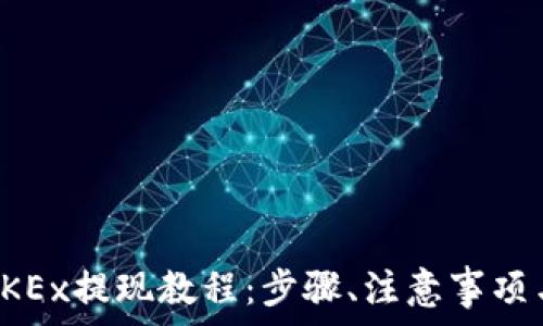   
详解OKEx提现教程：步骤、注意事项与技巧