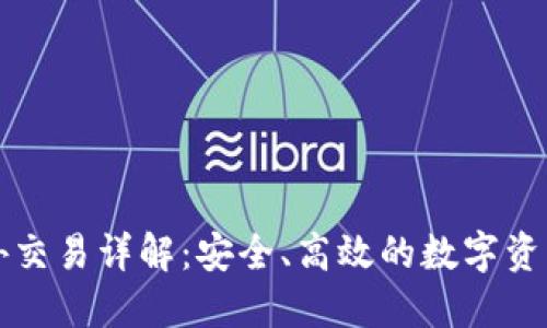 比特派场外交易详解：安全、高效的数字资产交易方式