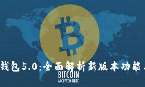 b特派钱包5.0：全面解析新版本功能与优势