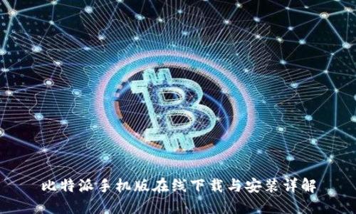 比特派手机版在线下载与安装详解