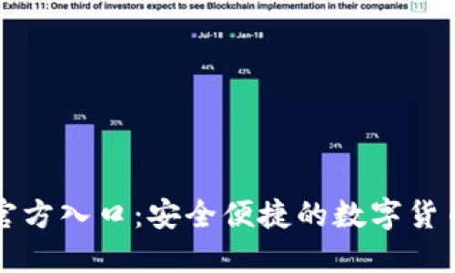 BitP钱包官方入口：安全便捷的数字货币管理利器