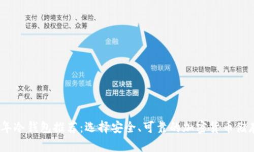2023年冷钱包推荐：选择安全、可靠的加密货币储存设备