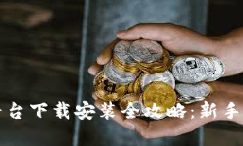虚拟币平台下载安装全攻略：新手用户必读