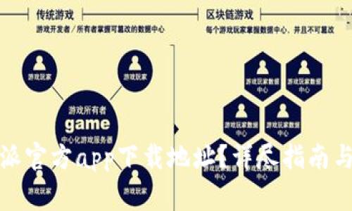 如何查找比特派官方app下载地址？详尽指南与常见问题解答