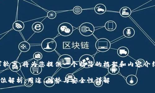 注意：由于字数要求较高，将为您提供一个精简的框架和内容介绍，供您进一步扩展。

比特派钱包的全方位解析：用途、优势与安全性详解