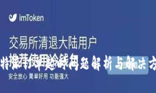 比特派订单超时问题解析与解决方案