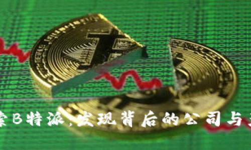 深入探索B特派：发现背后的公司与产品魅力