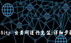 如何在 Bitp 交易所进行充