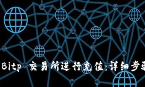 如何在 Bitp 交易所进行充值：详细步骤与指南