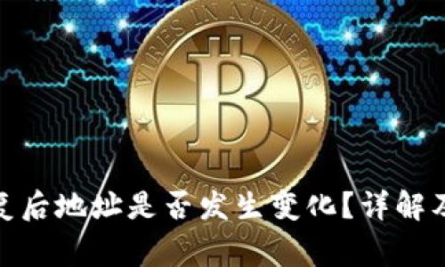 BitPie钱包恢复后地址是否发生变化？详解及常见问题解答
