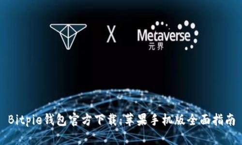 Bitpie钱包官方下载：苹果手机版全面指南