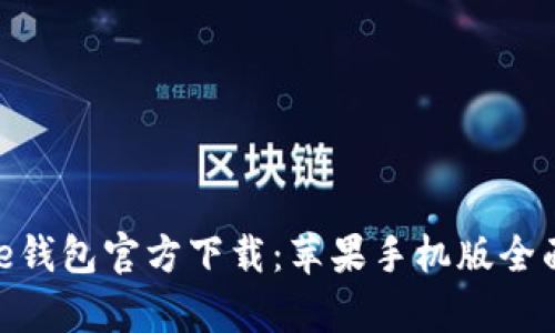 Bitpie钱包官方下载：苹果手机版全面指南