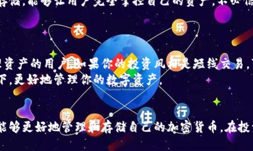 思考一个符合用户搜索需求并且的

  如何安全有效地创建和管理冷钱包 / 

 guanjianci 冷钱包, 加密货币, 存储安全, 数字资产 /guanjianci 

什么是冷钱包？
冷钱包是指一种不连接互联网的加密货币存储方式，这种方式能够大幅度降低黑客攻击、病毒感染及盗窃等安全风险。冷钱包的主要类型包括哈德件钱包、纸钱包和离线软件钱包等。它们通过将私钥保存在离线设备中，确保只有在需要时才会被投入使用。冷钱包是加密货币投资者和交易者保护其资产的工具。

为何使用冷钱包存储加密货币？
使用冷钱包的最大优点在于其安全性。相比于热钱包（在线钱包），冷钱包由于不与互联网相连，因此不易受到黑客攻击。冷钱包可以有效地保护用户的私钥不被泄露，并防止资产被不法之徒盗取。
使用冷钱包存储加密货币的另一大理由是用户可以完全掌控自己的资产。在许多在线平台，用户的私钥由平台进行管理，存在一定的风险。而冷钱包则提供了一个安全且私密的环境，用户无需担心平台的安全性。

如何创建冷钱包？
创建冷钱包的方法有很多，具体取决于你选择的冷钱包类型。以下是一些常见的创建冷钱包的步骤：

h41. 选择适合自己的冷钱包类型/h4
在创建冷钱包之前，你需要根据自己的需求选择合适的冷钱包类型。硬件钱包是大多数人的首选，因为它们便于携带且安全。纸钱包则适合那些希望将资产存储得更加离线的用户。

h42. 购买硬件钱包/h4
如果选择硬件钱包，确保从正规渠道购买，以避免购买到被篡改的设备。例如，Ledger 和 Trezor 是市场上常见且受信赖的硬件钱包。

h43. 安装设备并创建钱包/h4
按照硬件钱包的说明进行安装，并在初始化时创建一个新的钱包。确保为设备设置强密码，并将恢复种子词妥善保存。恢复种子词是你在丢失或损坏设备后恢复资产的唯一途径。

h44. 生成纸钱包/h4
若希望使用纸钱包，可以利用一些在线钱包生成器，通过离线方式生成公钥和私钥。请确保在一个安全无网络环境中生成，这样可以大幅减少私钥被盗的风险。

如何管理冷钱包中的加密货币？
管理冷钱包中的加密货币包括多个方面，如定期备份、更新安全措施，以及妥善保管设备或纸钱包。无论是硬件钱包还是纸钱包，切记私钥是你资产的唯一钥匙，一旦丢失将无法找回。
首先，务必定期备份冷钱包中的私钥。对于硬件钱包来说，可以选择通过云存储以外的方式备份种子短语，例如纸质存储。同时，妥善管理多个冷钱包，避免将所有资产仅存放在单一设备中。
其次，定期检查冷钱包的安全性，更新相关安全措施。确保硬件钱包的固件是最新版本，利用强密码和两步验证等功能增强安全性。

常见问题
h41. 冷钱包与热钱包的区别是什么？/h4
冷钱包和热钱包的主要区别在于它们的连接性和安全性。热钱包通常连接互联网，更便于快速交易，但安全性相对较低。而冷钱包则离线存储资产，虽然操作繁琐，但提供了更高的安全性。
热钱包适合日常交易和小额支付，而冷钱包适合长期存储和大额资产的保护。选择哪种钱包最终取决于用户的实际需求。

h42. 如何确保冷钱包的安全？/h4
确保冷钱包安全的方式有多种。首先，务必在设备保存密码、种子短语等信息后，进行多重备份。其次，要定期检查设备的状态，确保软件或固件处于最新状态。避免将冷钱包暴露在不安全的环境中。
最后，有关冷钱包的保管问题，强烈建议将纸钱包储存在银行保险箱等安全的地方，以降低丢失或被盗的风险。

h43. 冷钱包是否可以随时访问？/h4
冷钱包访问的频率相对较低，因为其本身是为安全长存而设。然而，可以在需要使用时拆开冷钱包，进行访问。但务必在使用后快速将其重新封存，保持网络隔离，以确保安全。
对于少数高频交易用户来说，冷钱包并非最优选择。冷钱包更适合于长线投资者，他们希望保护资产免受潜在网络安全隐患的影响。

h44. 为什么选择冷钱包而不是存放在交易所？/h4
将资产存放在交易所的风险显而易见。交易所曾发生多起安全漏洞、黑客攻击等事件，导致用户资产大量丢失。冷钱包通过提供离线存储，能够让用户完全掌控自己的资产，不必信任任何交易所从而降低了风险。
整体而言，如果你希望充分保护资产和避免中介的风险，使用冷钱包是一个更为明智的选择。

h45. 冷钱包适合哪些类型的用户？/h4
冷钱包非常适合那些长期持有加密货币的投资者，尤其是那些持有大量资产的人。此外，冷钱包也适用于追求安全性并希望独立管理资产的用户。如果你的投资风格是短线交易，可能热钱包更为适合。
最后，如果你是一个对加密货币有所了解的用户，并具备一定的技术能力，那么使用冷钱包将是一个有效的选择。在确保安全的前提下，更好地管理你的数字资产。

总结
冷钱包是一种安全有效的加密货币存储方式，能够有效地保护用户的数字资产。通过了解冷钱包的概念、使用方法及相关问题，你将能够更好地管理和存储自己的加密货币。在投资过程中，选择适合自己的冷钱包，并保持高度的安全意识，才能更好地保障资产的安全性。