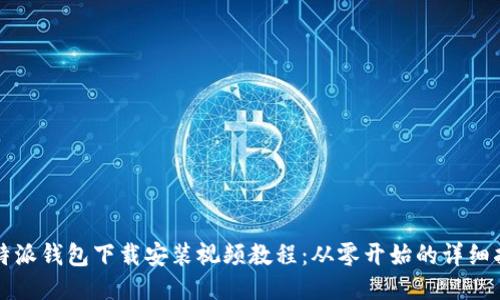 比特派钱包下载安装视频教程：从零开始的详细指南
