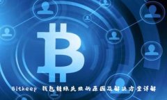 Bitkeep 钱包转账失败的原因