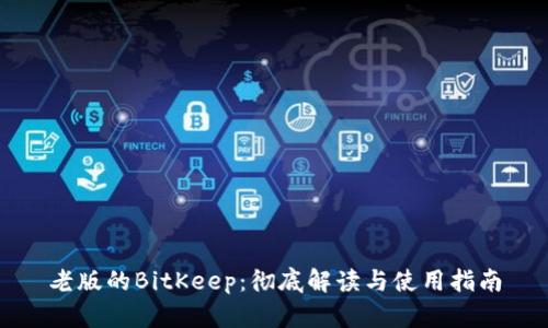 老版的BitKeep：彻底解读与使用指南